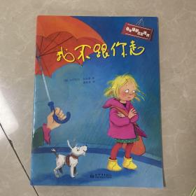 自我保护意识培养（全2册）：我不跟你走+别想欺负我