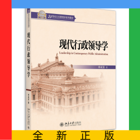 現(xiàn)代行政領導學