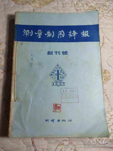 测量制图译报《1957  第一（创刊号)、二期；1958  第三、四、五、六期；1959  第七、九、十、十一、十二期》