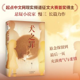 犬之罪 9787521770971
