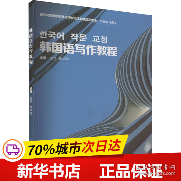 韩国语专业本科生教材：韩国语写作教程