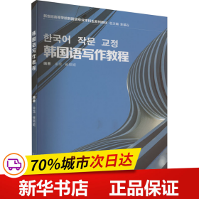 韩国语专业本科生教材：韩国语写作教程