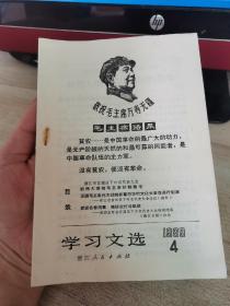 学习文选1969年4