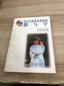 楊式太極拳競賽套路教與學(xué)