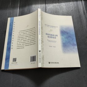 新时代精神文明建设价值论