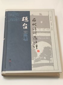 桓台历代诗词选注评 （自牧签赠本）精装