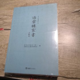 过云楼家书(点校本)（全新未拆封）