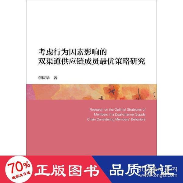 考虑行为因素影响的双渠道供应链成员最优策略研究