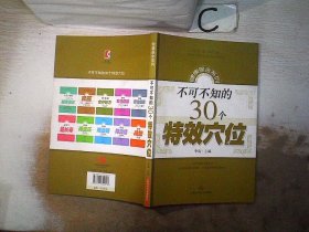 不可不知的30个特效穴位