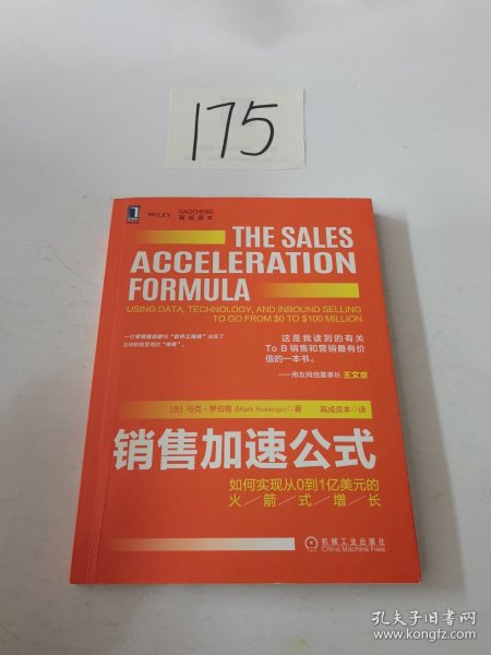 销售加速公式：如何实现从0到1亿美元的火箭式增长