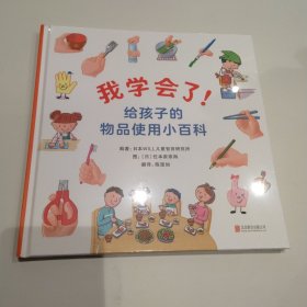 启发精选：我学会了！给孩子的物品 精装