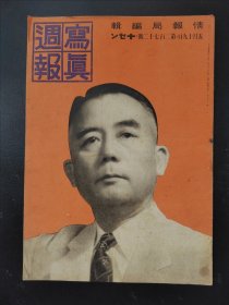 1938年《写真周报》272号 二战史料 老画报1938年5月19号