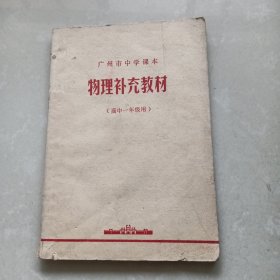 广州市中学课本 物理补充教材 高中一年级用