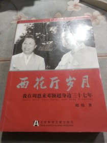 西花厅岁月：我在周恩来邓颖超身边三十七年