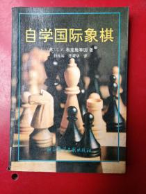 自学国际象棋