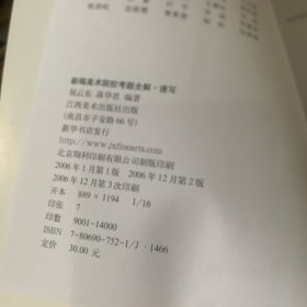新编美术院校考题全解
