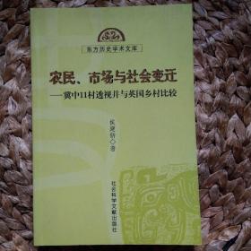 农民、市场与社会变迁：冀中11村透视并与英国乡村比较 C