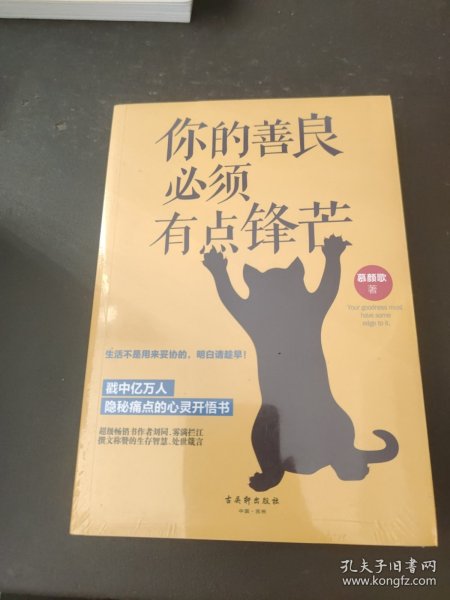 你的善良必须有点锋芒