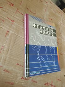 中西醫(yī)結(jié)合診治骨質(zhì)疏松癥