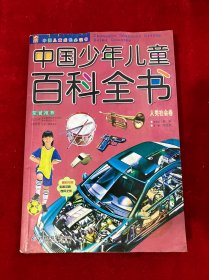 中国少年儿童百科全书：人类社会卷