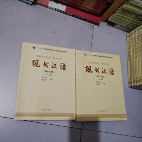 "十二五"普通高等教育本科国家级规划教材:现代汉语(上册)(增订六版)