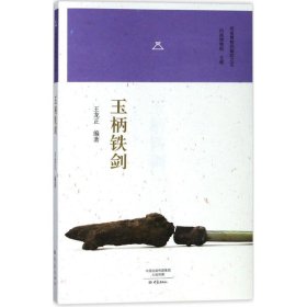 玉柄铁剑/河南博物院镇院之宝