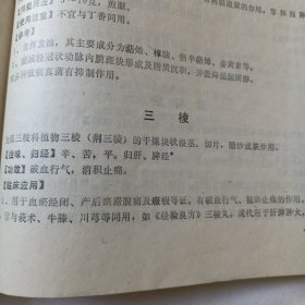 中医自学教材（中药学）