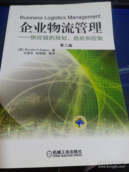 企业物流管理：供应链的规划、组织和控制