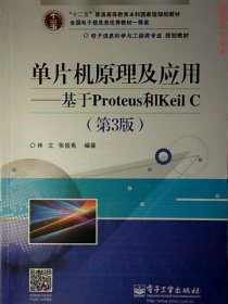 单片机原理及应用-基于Proteus和Keil C-(D3版)