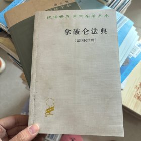 拿破仑法典:法国民法典