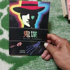 鬼谍