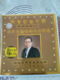 vcd评剧经典马泰全盛时期唱段精选。