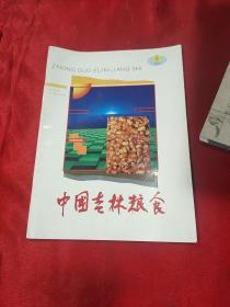 中国吉林粮食 早期宣传画册