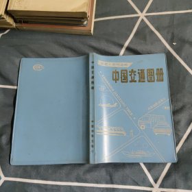 中国交通图册，8.68元包邮，