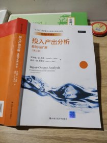 投入产出分析：基础与扩展（第二版）/经济科学译丛，“十三五”国家重点出版物出版规划项目