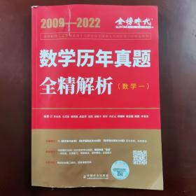 2009-2022数学历年真题全精解析（数一）