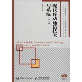 现代移动通信技术与系统第2版