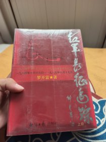 红军长征追踪（上下）
