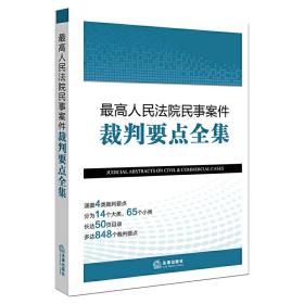 *高人民法院民事案件裁判要点全集