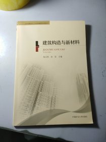 建筑构造与新材料