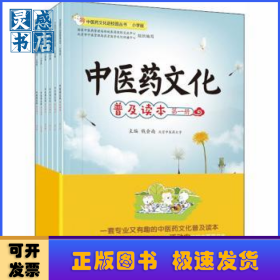 中医药文化进校园丛书·中医药文化普及读本（全6册）