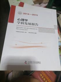 心理学学科发展报告（2014-2015）