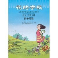 义务教课程标准实验教科书·花的学校：语文同步阅读（二年级下册）