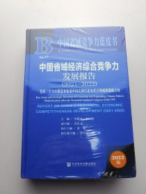 中国省域经济综合竞争力发展报告 2021~2022 （2003版） 未开封