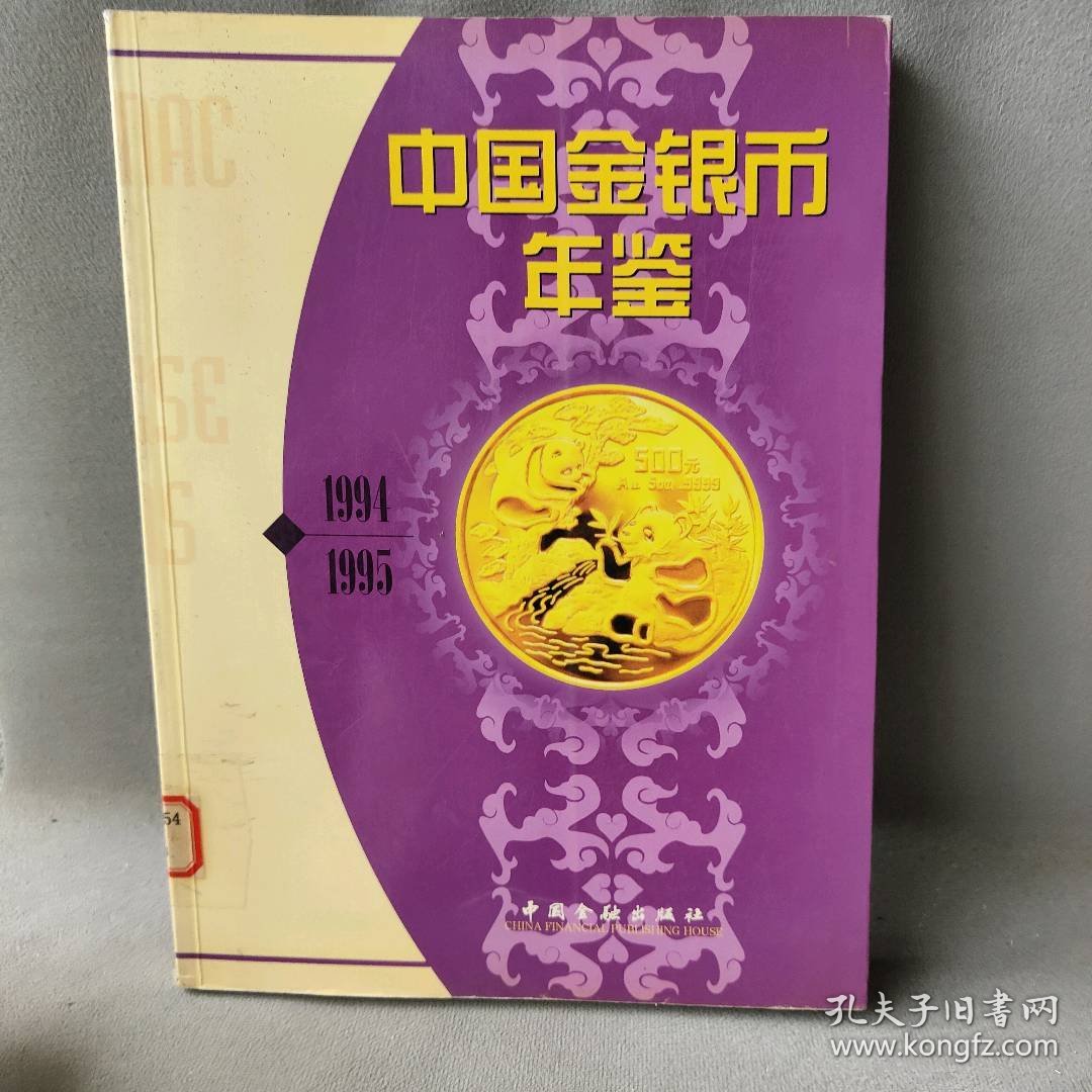 【现货速发】中国金银币年鉴:1994-1995尹成友等 著中国金融出版社