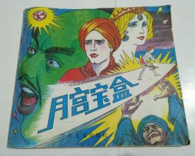 月宮寶盒