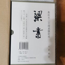 梁书（点校本二十四史修订本，全3册，一版一印）