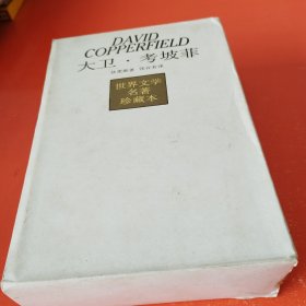 世界文学名著珍藏本 《大卫 考坡菲》盒装