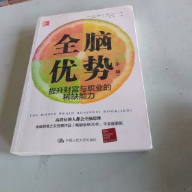 全脑优势（第二版）——提升财富与职业的稀缺能力