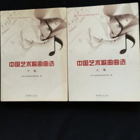 全国声乐比赛参考曲目丛书：中国艺术歌曲曲选 （上下卷）